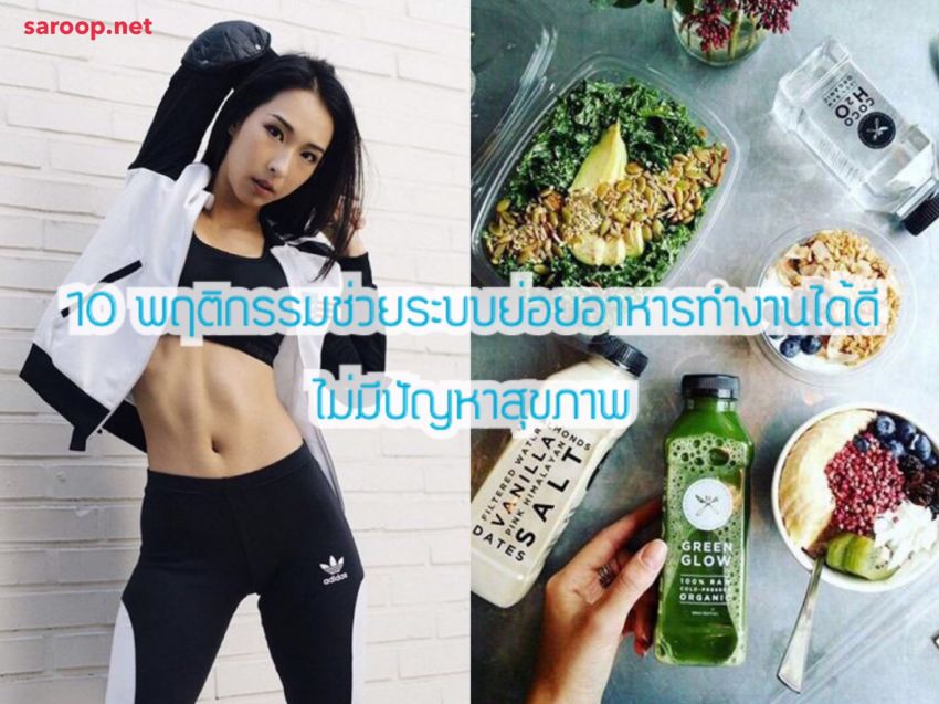 image of 10 พฤติกรรมช่วยระบบย่อยอาหารทำงานได้ดี... ไม่มีปัญหาสุขภาพ!