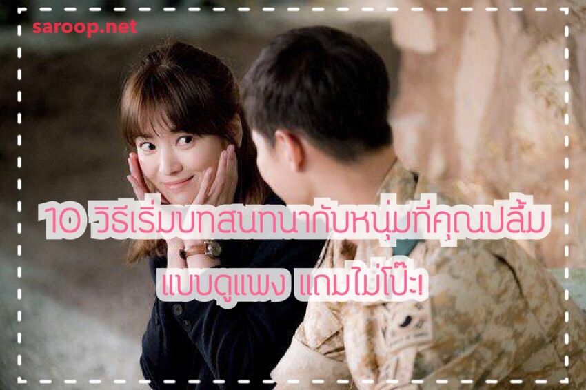 image of 15 วิธีเริ่มบทสนทนากับหนุ่มที่คุณปลื้ม... แบบดูแพง แถมไม่โป๊ะ!?