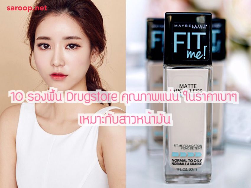 image of 10 รองพื้น Drugstore คุณภาพแน่น ในราคาเบาๆ ... เหมาะกับสาวหน้ามัน
