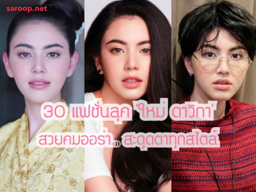image of 30 แฟชั่นลุค 'ใหม่ ดาวิกา' สวยคมออร่า... สะดุดตาทุกสไตล์