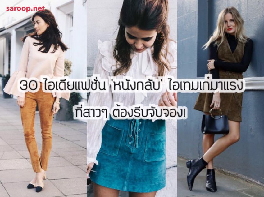 image of 30 ไอเดียแฟชั่น 'หนังกลับ' ไอเทมเก๋มาแรง.. ที่สาวๆ ต้องรีบจับจอง!