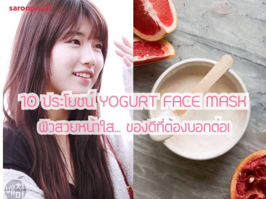 image of 10 ประโยชน์ของ Yogurt Face Mask ผิวสวยหน้าใส.. ของดีที่ต้องบอกต่อ!