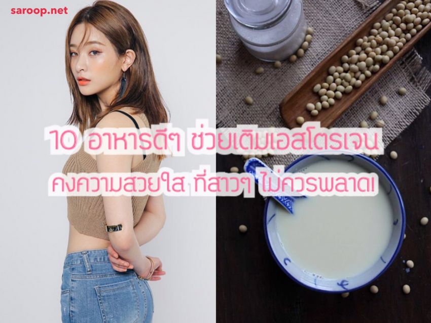 image of 10 อาหารดีๆ ช่วยเติมเอสโตรเจน คงความสวยใส ที่สาวๆ ไม่ควรพลาด!