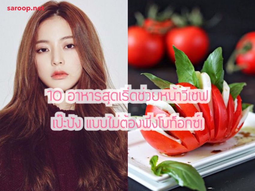 image of 10 อาหารสุดเริ่ดช่วยหน้าวีเชฟ.. เป๊ะปัง แบบไม่ต้องพึ่งโบท็อกซ์!