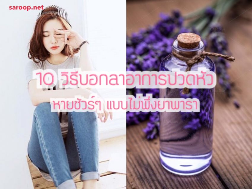 image of 10 วิธีบอกลาอาการปวดหัว... หายชัวร์ๆ แบบไม่พึ่งยาพารา !