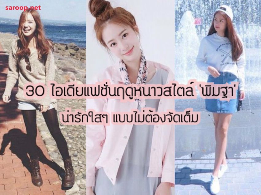 image of 30 ไอเดียแฟชั่นฤดูหนาวสไตล์ 'พิมฐา' น่ารักใสๆ แบบไม่ต้องจัดเต็ม