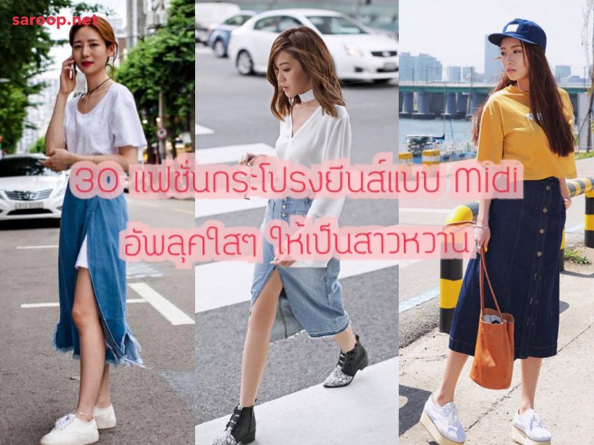 image of 30 แฟชั่นกระโปรงยีนส์แบบ Midi อัพลุคใสๆ ให้เป็นสาวหวาน