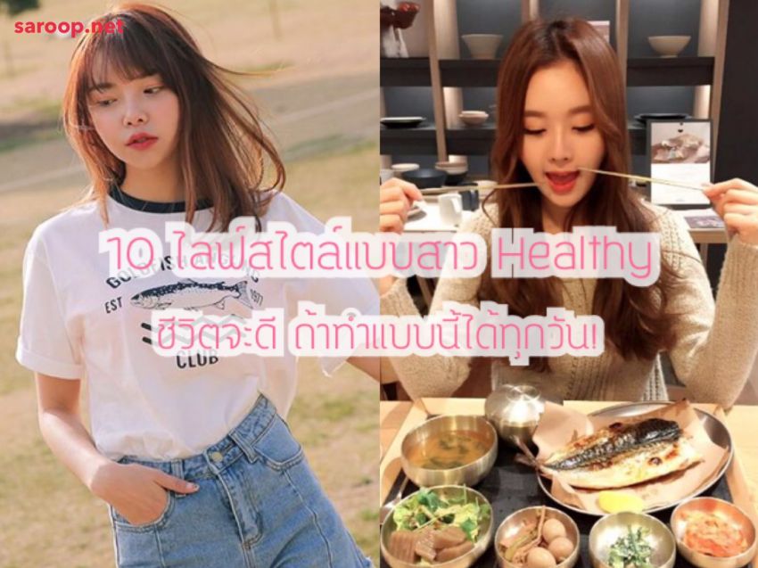 image of 10 ไลฟ์สไตล์แบบสาว Healthy... ชีวิตจะดี ถ้าทำแบบนี้ได้ทุกวัน!