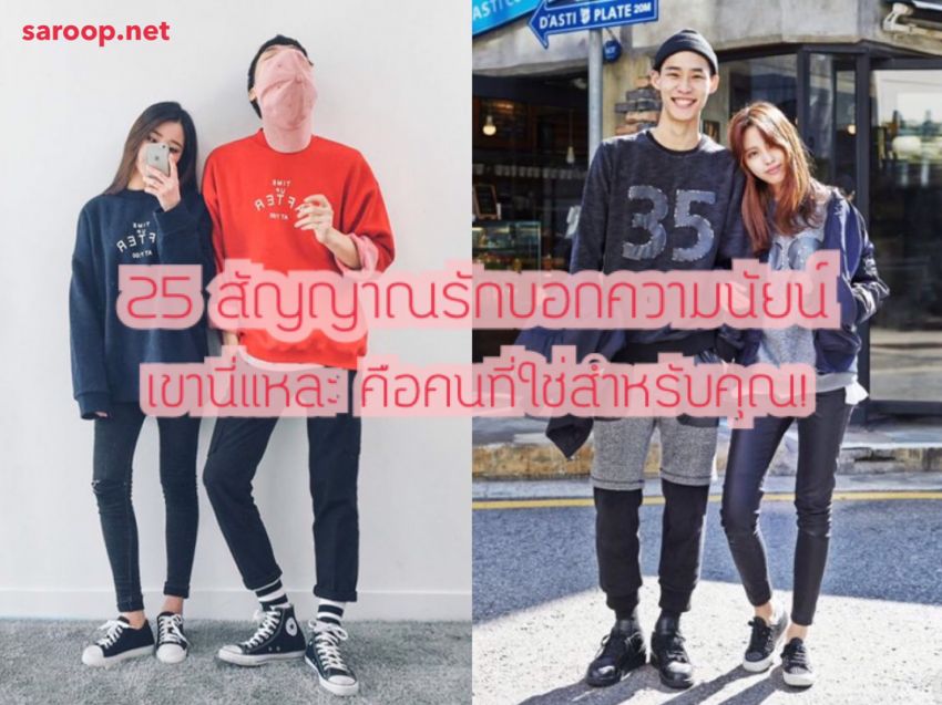 image of 25 สัญญาณรักบอกความนัยน์... เขานี่แหละ คือคนที่ใช่สำหรับคุณ!