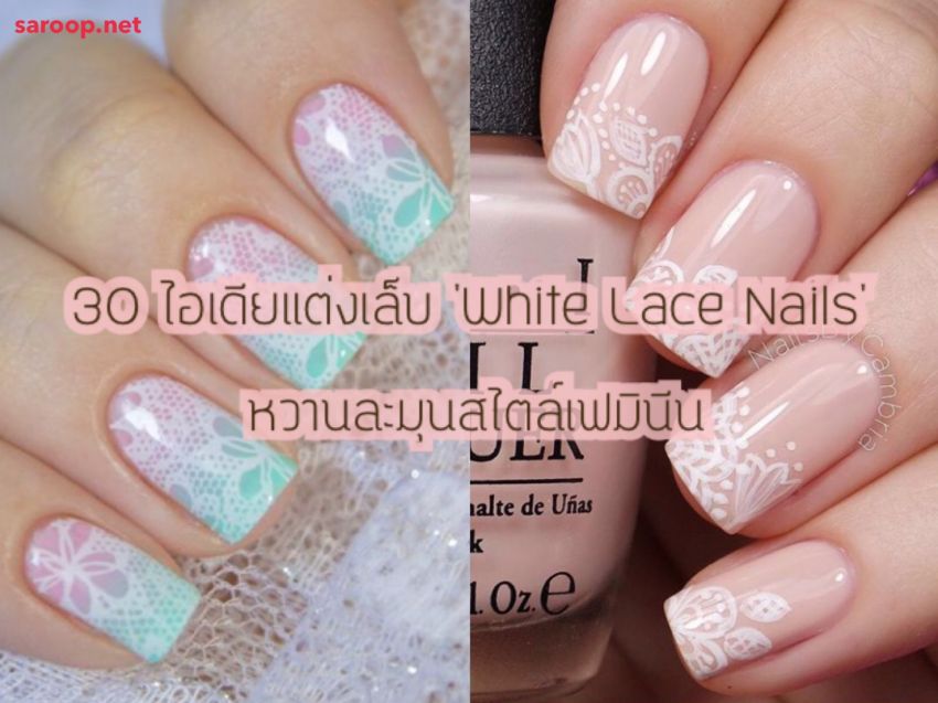 image of 30 ไอเดียแต่งเล็บ 'White Lace Nails' หวานละมุนสไตล์เฟมินีน