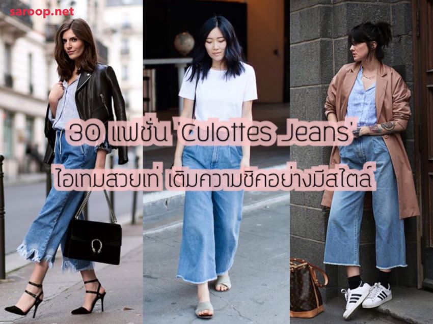 image of 30 แฟชั่น 'Culottes Jeans' ไอเทมสวยเท่ เติมความชิคอย่างมีสไตล์