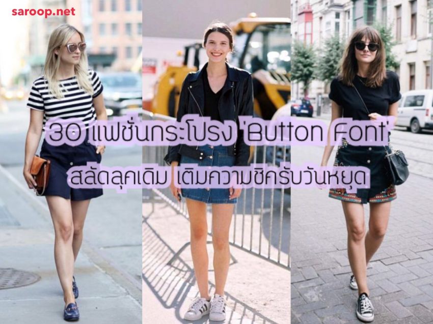 image of 30 แฟชั่นกระโปรง 'Button Font' สลัดลุคเดิม เติมความชิครับวันหยุด