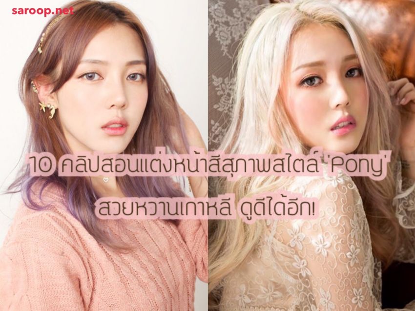 image of 10 คลิปสอนแต่งหน้าสีสุภาพสไตล์ 'Pony' สวยหวานเกาหลี ดูดีได้อีก!