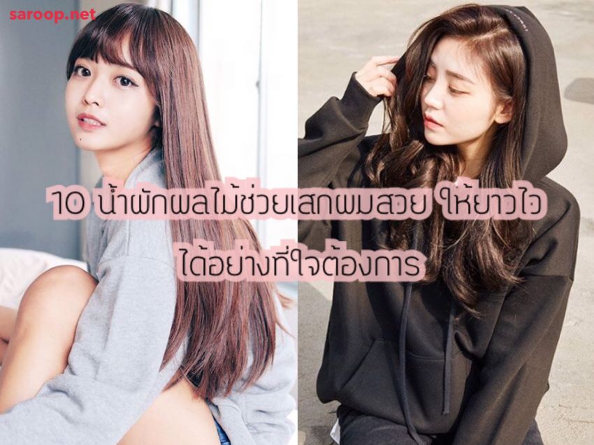 image of 10 น้ำผักผลไม้ ช่วยเสกผมสวยให้ยาวไว...ได้อย่างที่ใจต้องการ