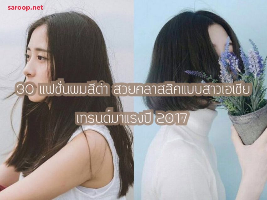 image of 30 แฟชั่นผมสีดำสวยคลาสสิคแบบสาวเอเชีย... เทรนด์มาแรงปี 2017