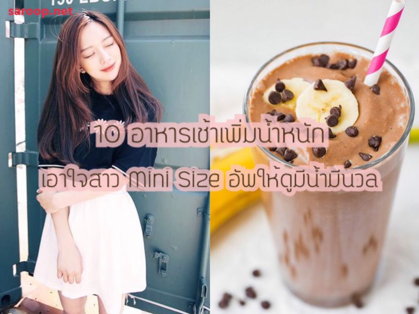 image of 10 อาหารเช้าเพิ่มน้ำหนัก... เอาใจสาว Mini Size อัพให้ดูมีน้ำมีนวล