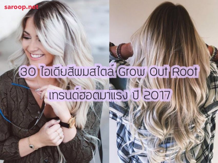 image of 30 ไอเดียสีผมสไตล์ Grow Out Root เทรนด์ฮอตมาแรงปี 2017