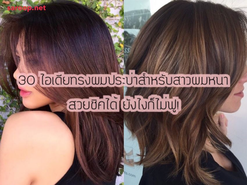 image of 30 ไอเดียทรงผมประบ่าสำหรับสาวผมหนา... สวยชิคได้ ยังไงก็ไม่ฟู!