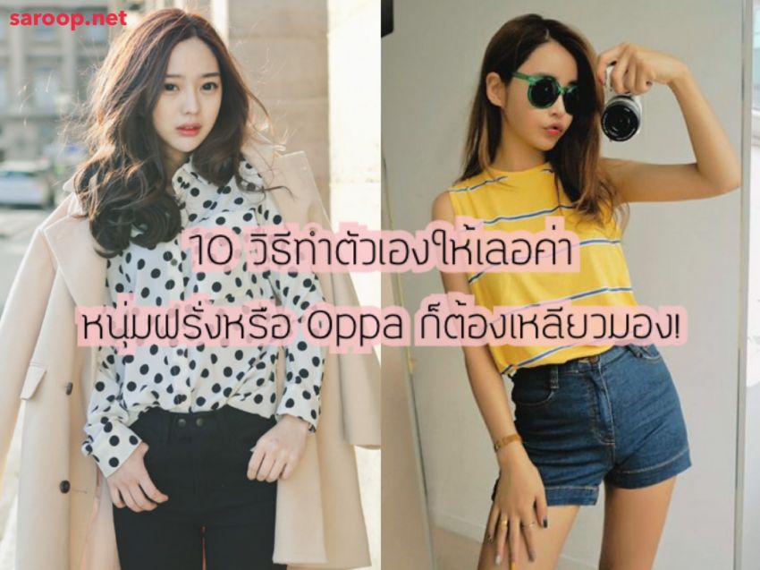 image of 10 วิธีทำตัวเองให้เลอค่า.. หนุ่มฝรั่งหรือOppa ก็ต้องเหลียวมอง!
