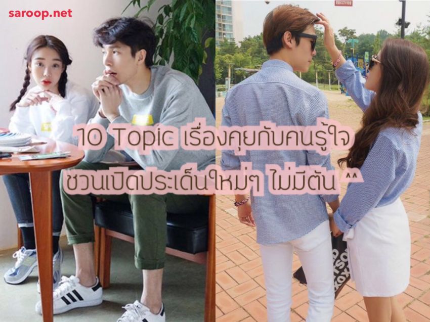 image of 10 Topic เรื่องคุยกับคนรู้ใจ... ชวนเปิดประเด็นใหม่ๆ ไม่มีตัน ^^