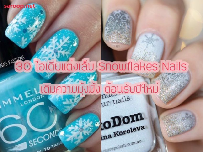 image of 30 ไอเดียแต่งเล็บ Snowflakes Nails เติมความมุ้งมิ้ง ต้อนรับปีใหม่
