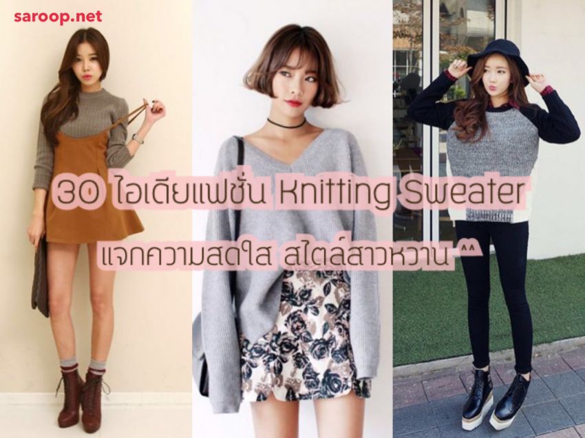 image of 30 ไอเดียแฟชั่น Knitting Sweater แจกความสดใส สไตล์สาวหวาน