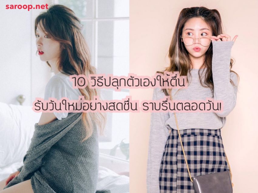 image of 10 วิธีปลุกตัวเองให้ตื่น รับวันใหม่อย่างสดชื่น ราบรื่นตลอดวัน!