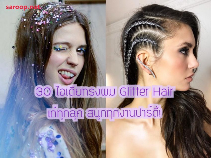image of 30 ไอเดียทรงผม Glitter Hair เก๋ทุกลุค สนุกทุกงานปาร์ตี้!