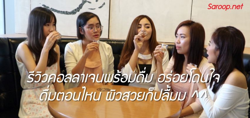 image of รีวิวคอลลาเจนพร้อมดื่ม อร่อยโดนใจ ดื่มตอนไหน ผิวสวยก็ปลื้มม ^^