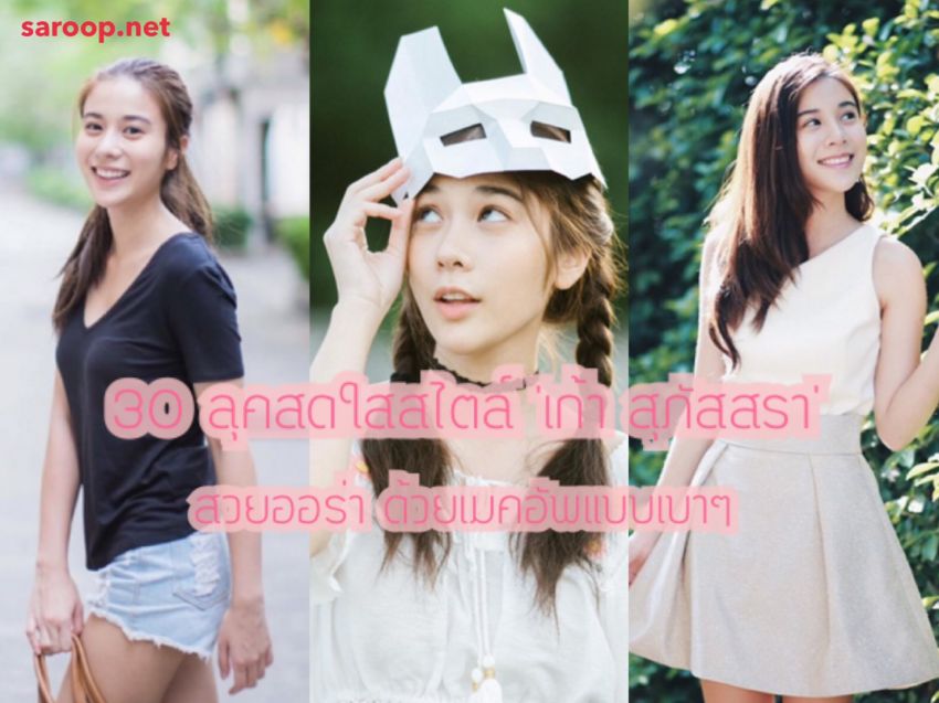 image of 30 ลุคสดใสสไตล์ 'เก้า สุภัสสรา' สวยออร่า ด้วยเมคอัพแบบเบาๆ