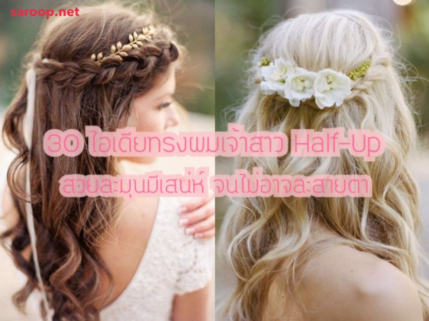 image of 30 ไอเดียทรงผมเจ้าสาว Half Up สวยละมุนมีสเน่ห์ จนไม่อาจละสายตา