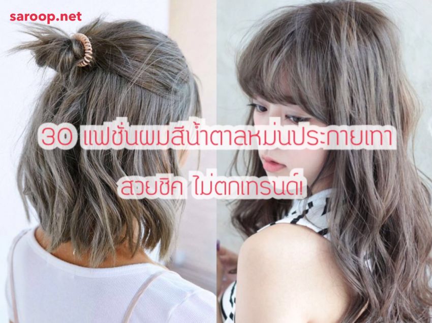 image of 30 แฟชั่นผมสีน้ำตาลหม่นประกายเทา... สวยชิคไม่ตกเทรนด์