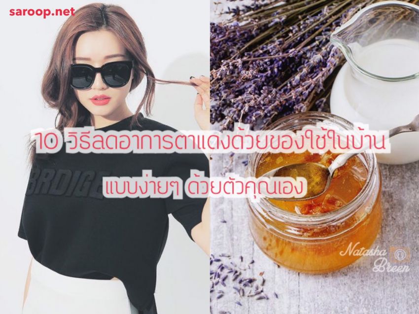 image of 10 วิธีลดอาการตาแดง... ด้วยของใช้ในบ้านแบบง่ายๆ ด้วยตัวคุณเอง