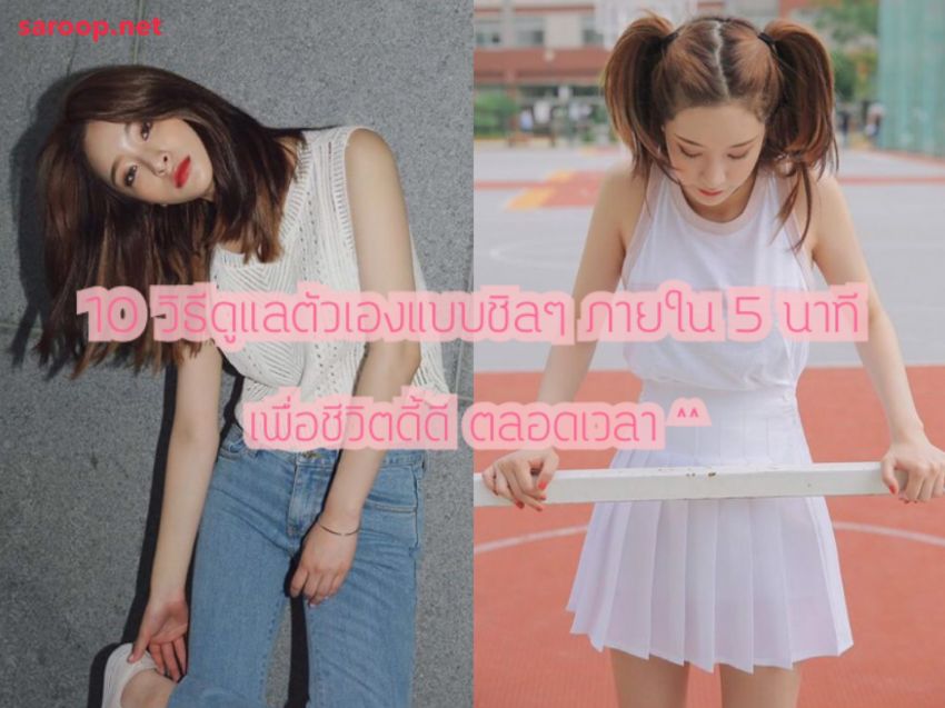 image of 10 วิธีดูแลตัวเองแบบชิลๆ ภายใน 5 นาที เพื่อชีวิตดี้ดีตลอดเวลา ^^