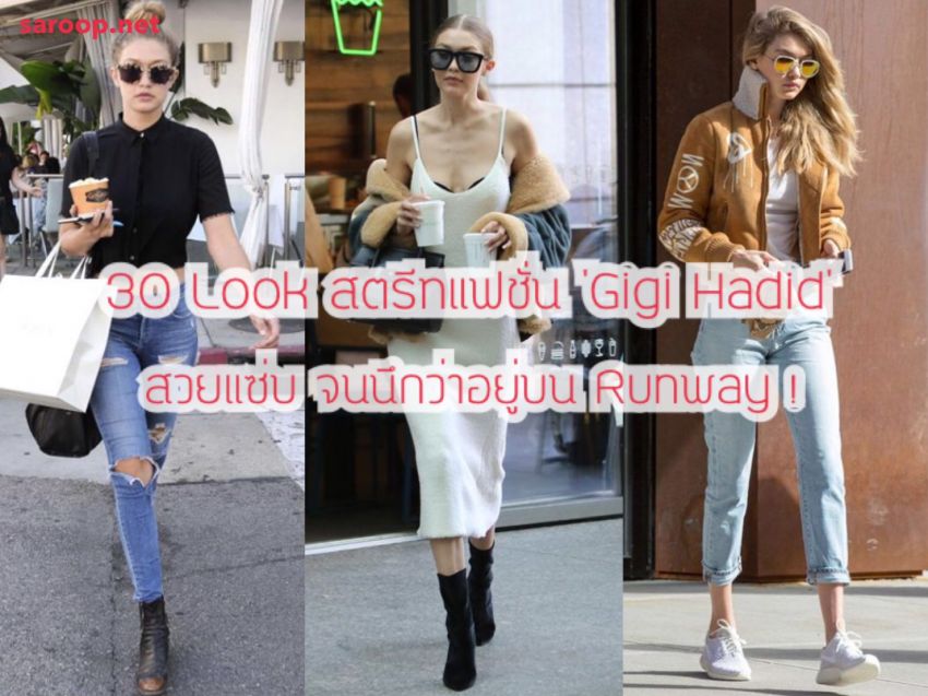 image of 30 Look สตรีทแฟชั่น 'Gigi Hadid' สวยแซ่บ จนนึกว่าอยู่บน Runway !