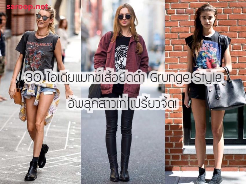 image of 30 ไอเดียแมทช์เสื้อยืดสีดำ Grunge Style อัพลุคสาวเท่ เปรี้ยวจี้ด!
