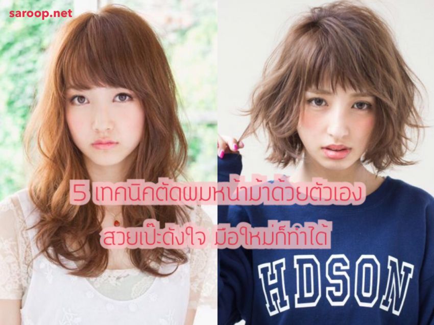 image of 5 เทคนิคตัดผมหน้าม้าด้วยตัวเอง สวยเป๊ะดังใจ มือใหม่ก็ทำได้!