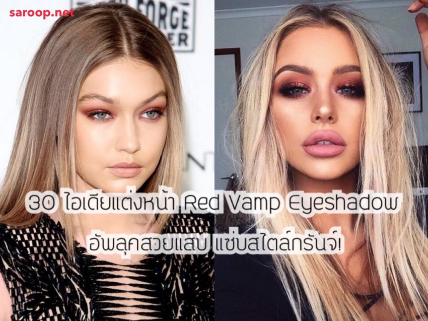 image of 30 ไอเดียแต่งหน้า Red Vamp Eyeshadow อัพลุคสวยแสบ แซ่บสไตล์กรันจ์!