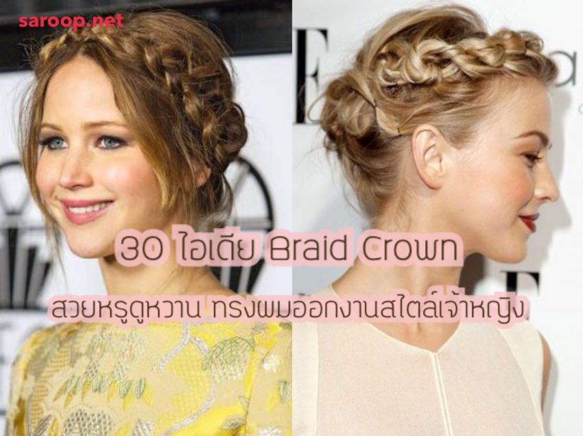 image of 30 ไอเดีย Braid Crown สวยหรูดูหวาน... ทรงผมออกงานสไตล์เจ้าหญิง