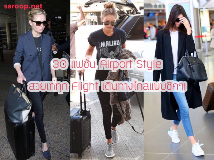 image of 30 แฟชั่น Airport Style สวยเท่ทุก Flight เดินทางไกลแบบชิคๆ!
