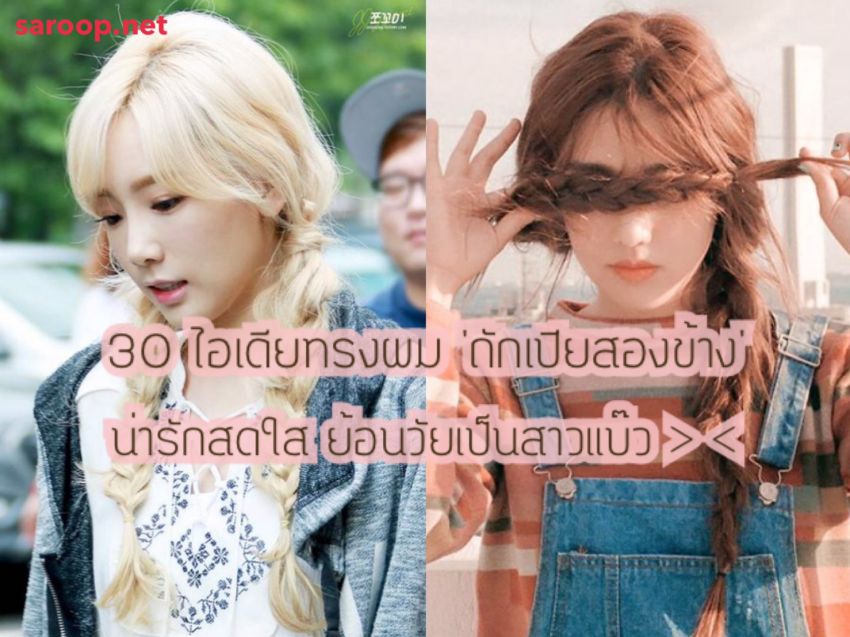 image of 30 ไอเดียทรงผม 'ถักเปียสองข้าง' น่ารักสดใส ย้อนวัยเป็นสาวแบ๊ว > <