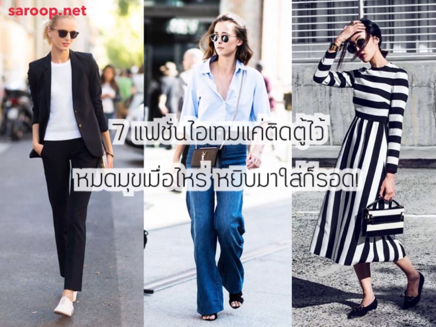 image of 7 แฟชั่นไอเทมแค่ติดตู้ไว้...หมดมุขเมื่อไหร่ หยิบมาใส่ก็รอด!