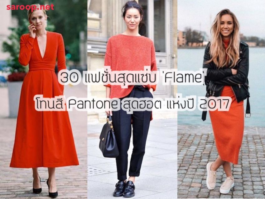 image of 30 แฟชั่นสุดแซ่บ 'Flame' โทนสี Pantone สุดฮอต แห่งปี 2017