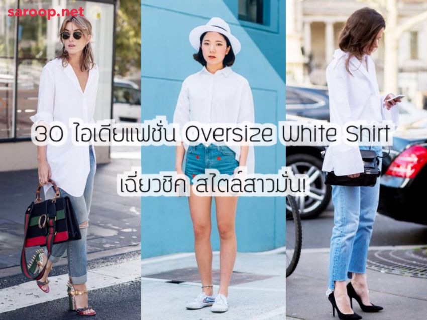 image of 30 ไอเดียแฟชั่น Oversize White Shirt เฉี่ยวชิคสไตล์สาวมั่น !