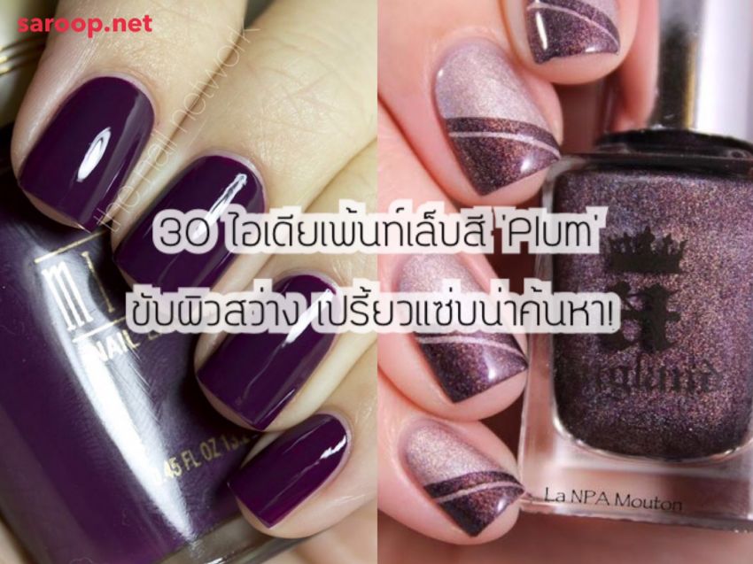 image of 30 ไอเดียเพ้นท์เล็บสี 'Plum' ขับผิวสว่าง เปรี้ยวแซ่บน่าค้นหา!