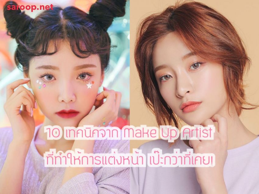 image of 10 เทคนิคจาก Make Up Artist ที่ช่วยให้การแต่งหน้า เป๊ะกว่าที่เคย!