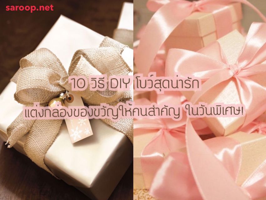image of 10 วิธี DIY โบว์สุดน่ารัก แต่งกล่องของขวัญให้คนสำคัญ ในวันพิเศษ!