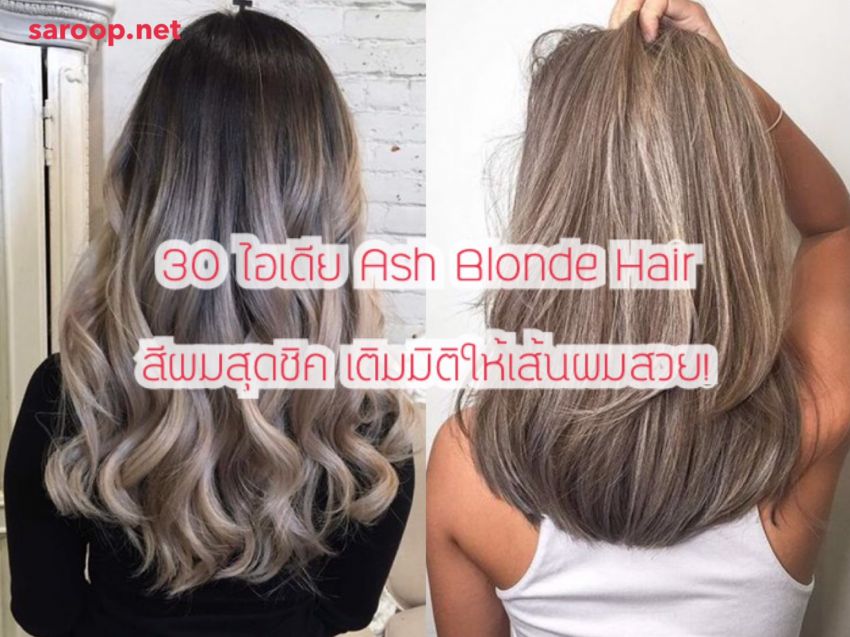 image of 30 ไอเดีย Ash Blonde Hair สีผมสุดชิค เติมมิติให้เส้นผมสวย !