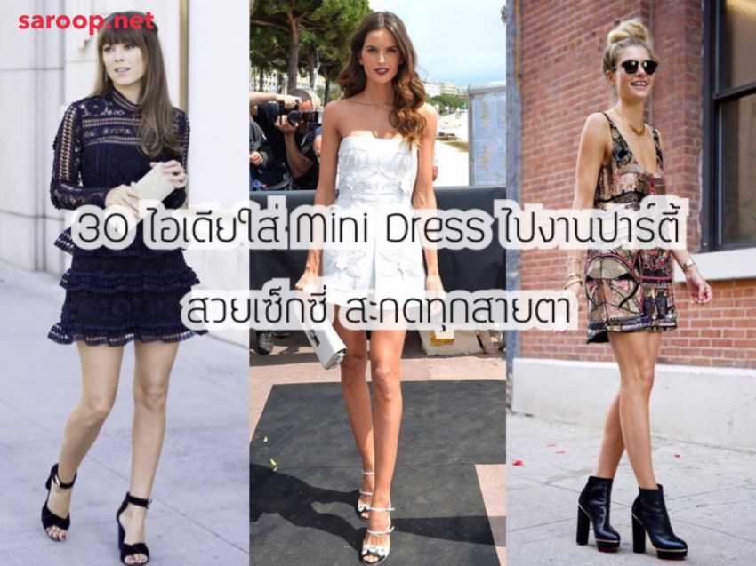 image of 30 ไอเดียใส่ Mini Dress ไปงานปาร์ตี้... สวยเซ็กซี่ สะกดทุกสายตา