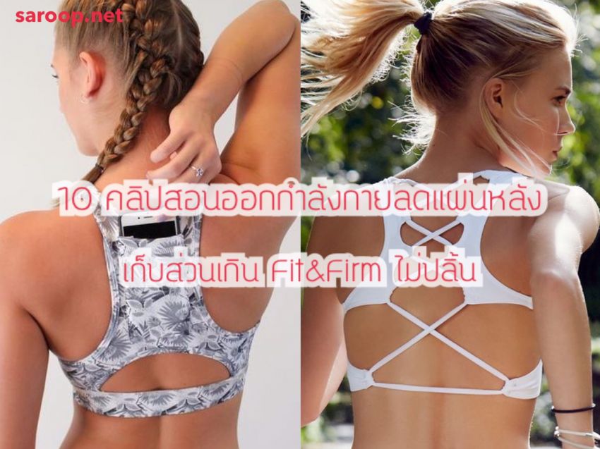 image of 10 คลิปสอนออกกำลังกายลดแผ่นหลัง.. เก็บส่วนเกิน Fit&Firm ไม่ปลิ้น